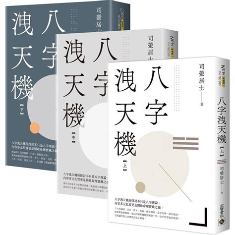 八字洩天機|八字洩天機【上中下套書】(新版)